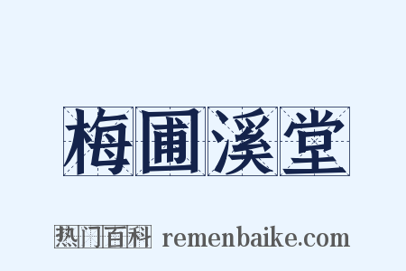 梅圃溪堂是什么意思的图片